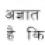 Osho OTF/TTF Hindi Font 1.25
